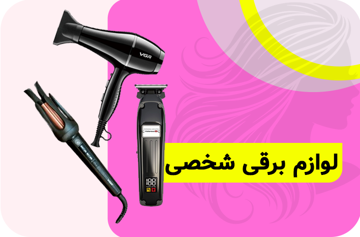 لوازم برقی شخصی